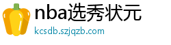 nba选秀状元